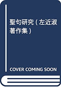 聖句研究 (左近淑著作集)(中古品)
