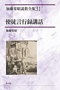 使徒言行録講話 (加藤常昭説教全集 31)(中古品)の通販は
