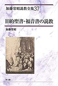 旧約聖書・福音書の説教 (加藤常昭説教全集37) (加藤常昭説教全集 37)(中古品)