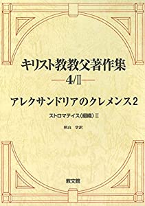 キリスト教教父著作集4/II: アレクサンドリアのクレメンス2 ストロマテイス(綴織) (4-II)(中古品)