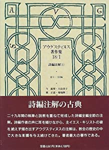 アウグスティヌス著作集 (第18巻 1) 詩編注解1(中古品)