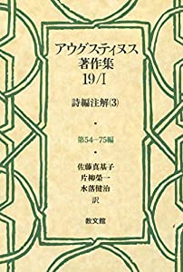 アウグスティヌス著作集19/I: 詩編注解(3)(中古品)