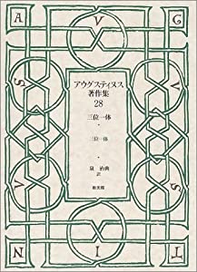 アウグスティヌス著作集 (第28巻) 三位一体(中古品)の通販は 13,068円