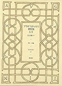 アウグスティヌス著作集〈第5巻2〉告白録(下)(中古品)