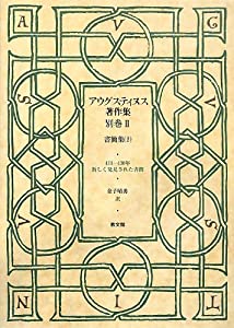 アウグスティヌス著作集〈別巻2〉書簡集2(中古品)の通販は 13,068円
