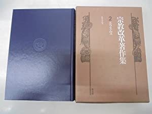 エラスムス (宗教改革著作集)(中古品)