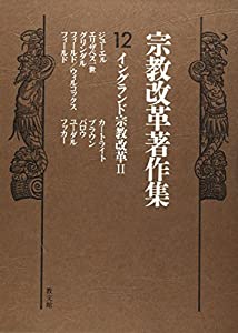 宗教改革著作集12(中古品)