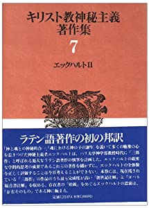 エックハルト２〜キリスト教神秘主義著作集　７(中古品)