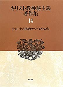 キリスト教神秘主義著作集〈14〉十七・十八世紀のベーミストたち(中古品)