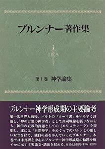 神学論集 (ブルンナー書きあらわす集)(中古品)