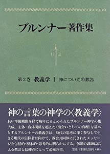 教義学〈1〉神についての教説 (ブルンナー著作集)(中古品)の通販は 7,005円
