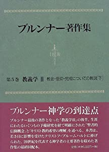 ブルンナー著作集　第5巻　教義学〈3〉教会・信仰・完成についての教説・下(中古品)