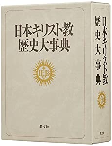 日本キリスト教歴史大事典(中古品)の通販は 25,264円