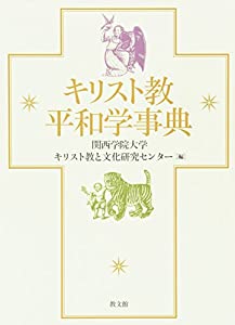 キリスト教平和学事典(中古品)