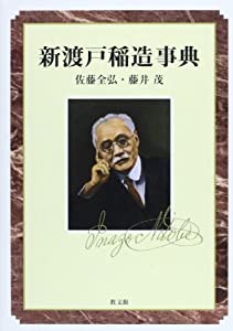 新渡戸稲造事典(中古品)