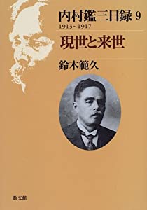 現世と来世 (内村鑑三日録)(中古品)