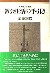 鎌倉雪ノ下教会—教会生活の手引き(中古品)の通販は 8,624円