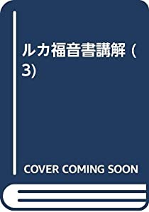 ルカ福音書講解 3(7~10章)(中古品)