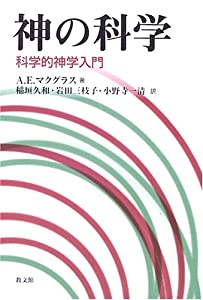 神の科学—科学的神学入門(中古品)
