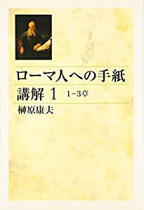 ローマ人への手紙講解〈1〉1‐3章(中古品)の通販は