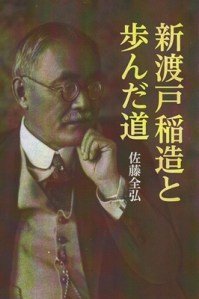 新渡戸稲造と歩んだ道(中古品)