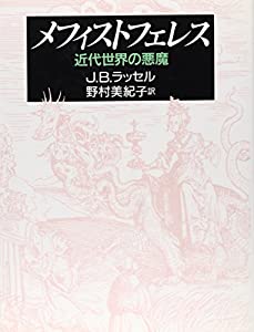 メフィストフェレス—近代世界の悪魔(中古品) 6,007円