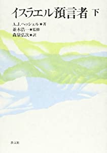 イスラエル預言者〈下〉(中古品)