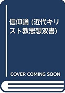 信仰論 (近代キリスト教思想双書)(中古品)
