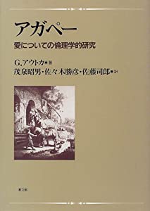 アガペー—愛についての倫理学的研究(中古品)