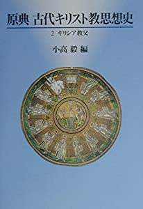 原典古代キリスト教思想史〈2〉ギリシア教父(中古品)