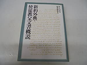新約外典・使徒教父文書概説(中古品)