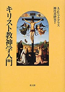 キリスト教神学入門(中古品)