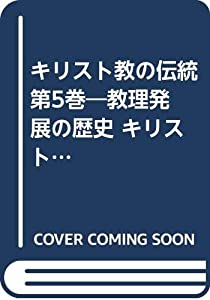 キリスト教の伝統 第5巻—教理発展の歴史 キリスト教教理と近代文化(中古品)