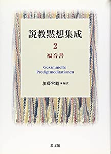 説教黙想集成 2 福音書(中古品)