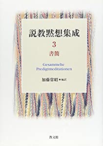 説教黙想集成 3 書簡(中古品)