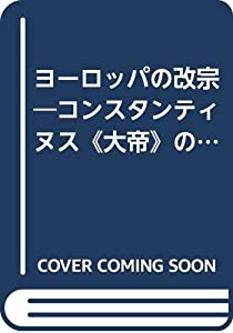 ヨーロッパの改宗—コンスタンティヌス《大帝》の生涯(中古品)