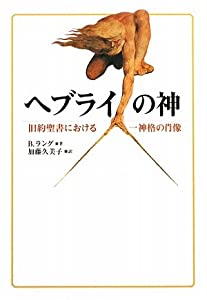 ヘブライの神—旧約聖書における一神格の肖像(中古品)の通販は 5,444円