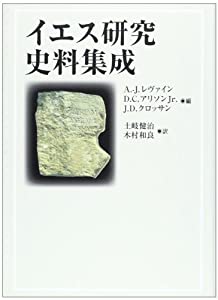 イエス研究史料集成(中古品)