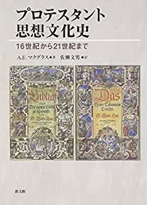 プロテスタント思想文化史—16世紀から21世紀まで(中古品)