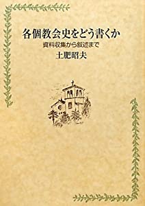 各個教会史をどう書くか—資料収集から叙述まで(中古品)
