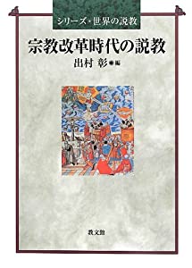 宗教改革時代の説教 (シリーズ・世界の説教)(中古品)