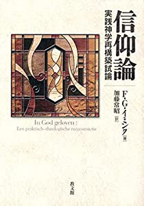 信仰論—実践神学再構築試論(中古品)の通販は