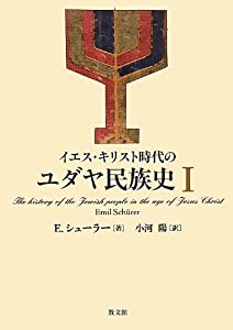 イエス・キリスト時代のユダヤ民族史〈1〉(中古品)