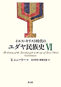 イエス・キリスト時代のユダヤ民族史VI(中古品)