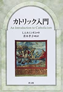 カトリック入門(中古品)