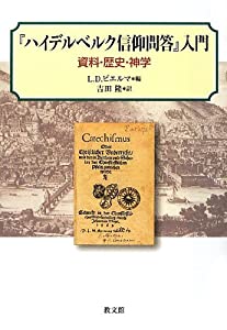 『ハイデルベルク信仰問答』入門: 資料・歴史・神学(中古品)