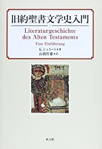 旧約聖書文学史入門(中古品)