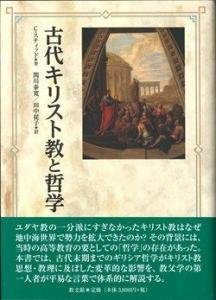 古代キリスト教と哲学(中古品)