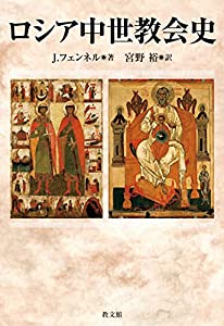 ロシア中世教会史(中古品)