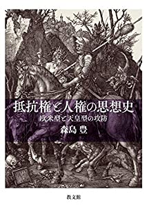 抵抗権と人権の思想史: 欧米型と天皇型の攻防(中古品)の通販は 5,500円